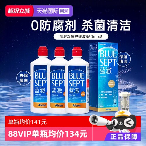 【自营】爱尔康蓝澈双氧水360ml*3硬性角膜塑形镜隐形眼睛护理液