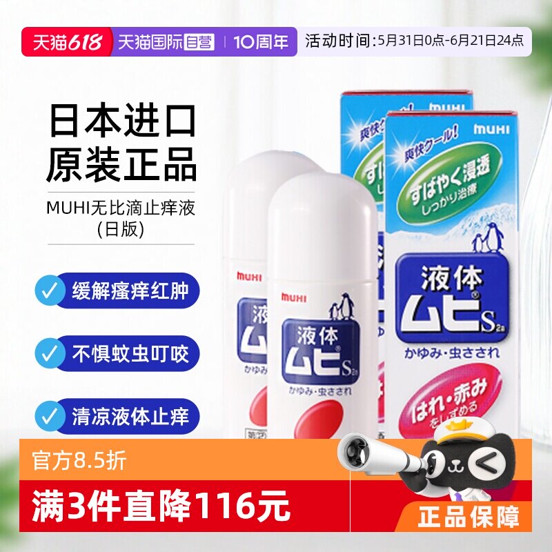 【自营】日本MUHI池田模范堂无比滴蚊虫叮咬止痒液50ml*2舒缓进口