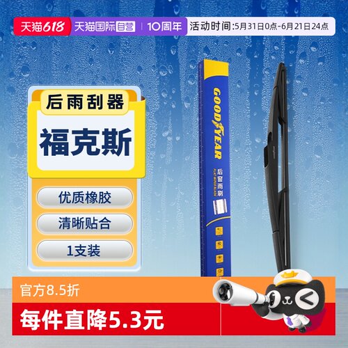 【固特异】福特福克斯后雨刮器
