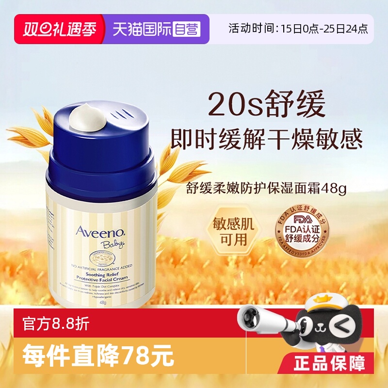 【自营】Aveeno诺艾惟诺燕麦面霜 48g儿童宝宝润肤乳保湿护肤滋润