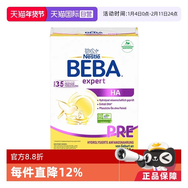 【自营】德国雀巢贝巴BEBA HA适度水解新生婴儿低敏奶粉pre段550g