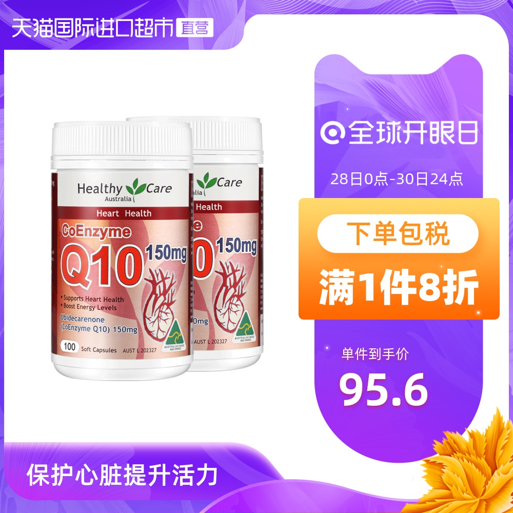 【直营】2瓶*澳洲Healthy Care辅酶Q10软胶囊100粒/瓶心脏原装