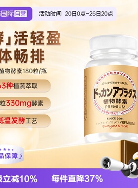 【自营】Herb健康本铺DOKKAN香槟金加强版瓶装植物酵素180粒/60粒