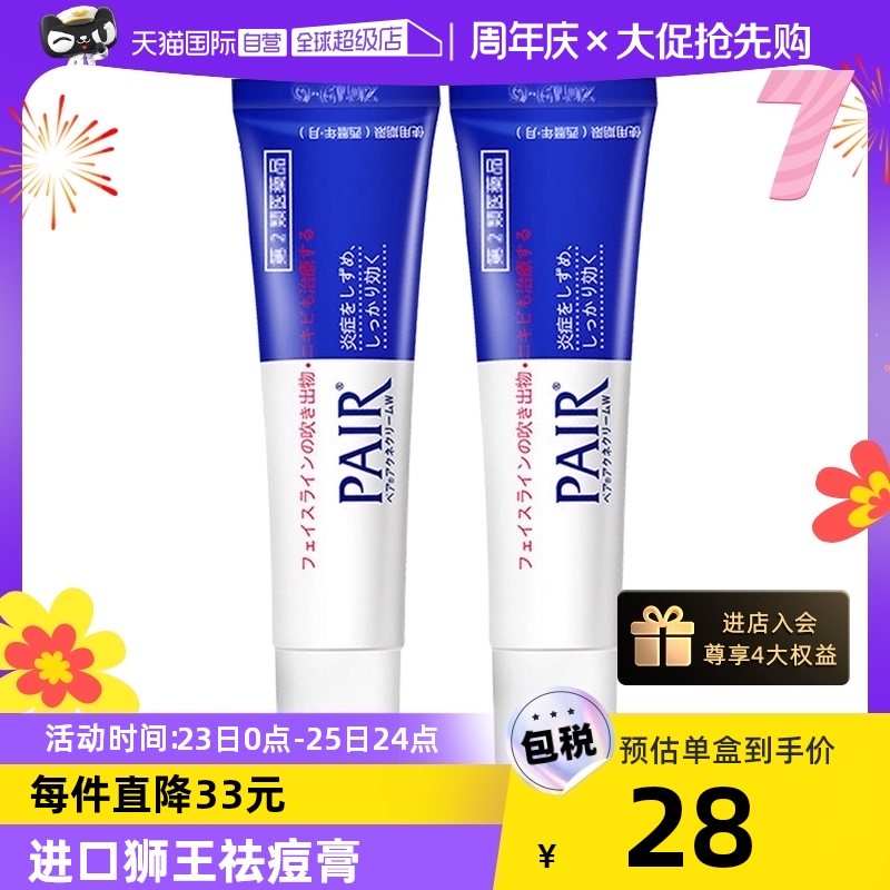 日本LION狮王祛痘膏PAIR粉刺暗疮膏14g修复痘印*2祛痘印消炎祛痘