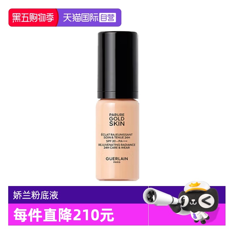 【自营】Guerlain/娇兰金钻修颜粉底液0N0C柔雾哑光/透亮5ml