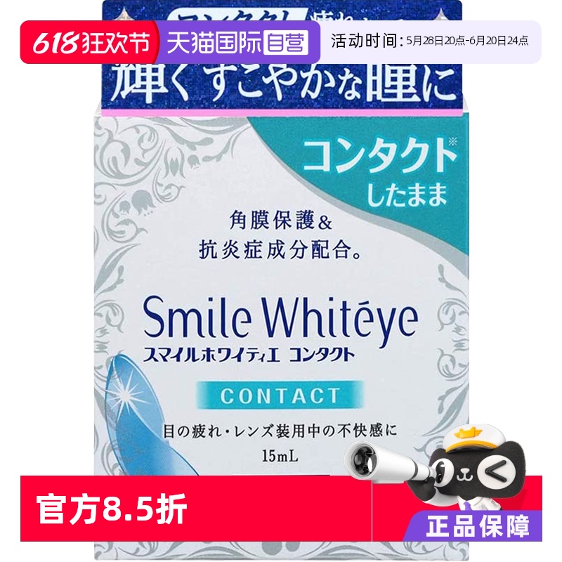 【自营】日本狮王Lion美白眼球隐形眼镜眼药水15ml辅助润眼疲劳