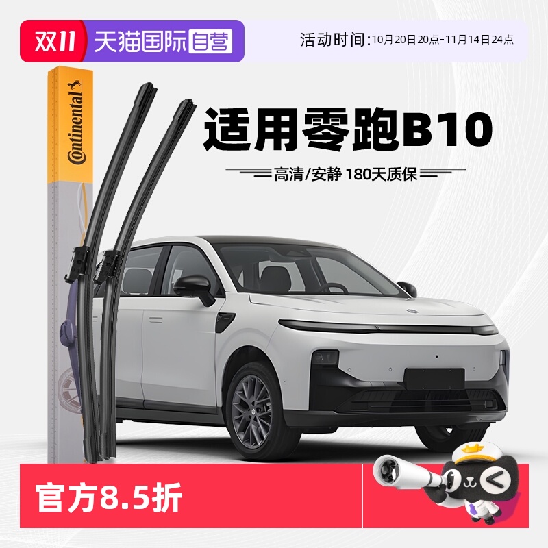 德国马牌零跑B10雨刮器