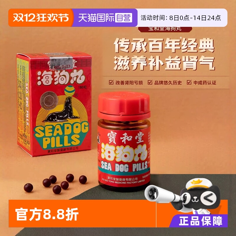 【自营】中国香港 宝和堂海狗丸180粒 滋阴补肾进口地黄速效男科