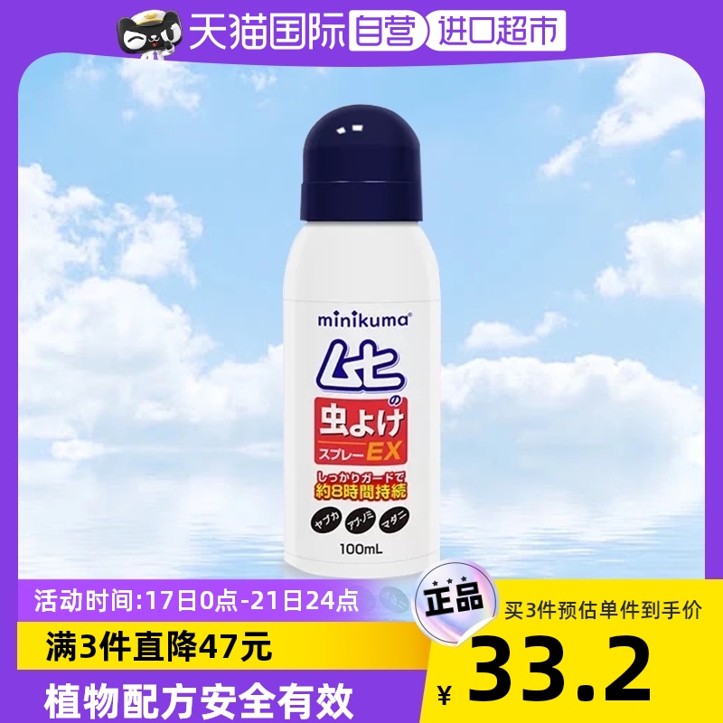 【自营】日本minikuma迷你熊防蚊水喷雾剂户外防蚊神器随身100ml