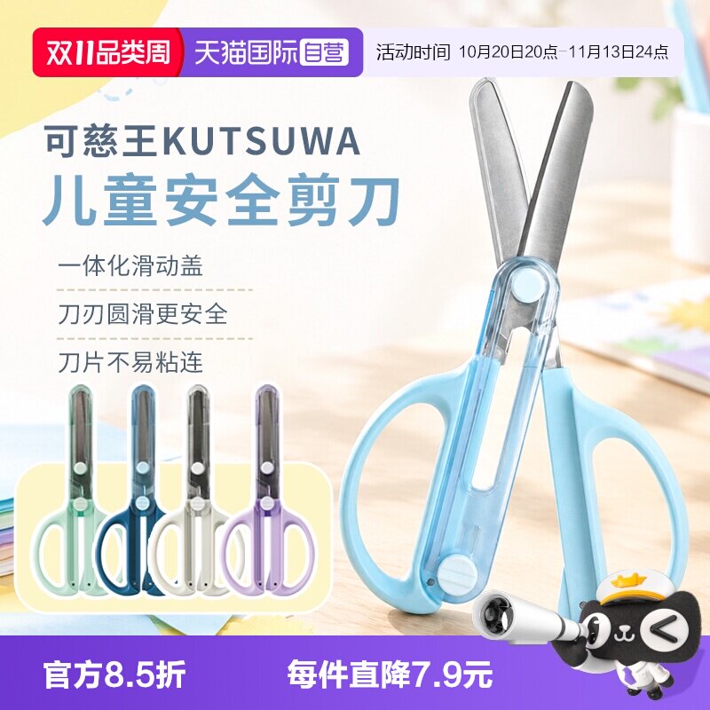 【自营】日本进口KUTSUWA可慈王儿童安全圆头剪刀小学生一体滑动保护盖儿童手工剪纸拆箱刀片不易粘连