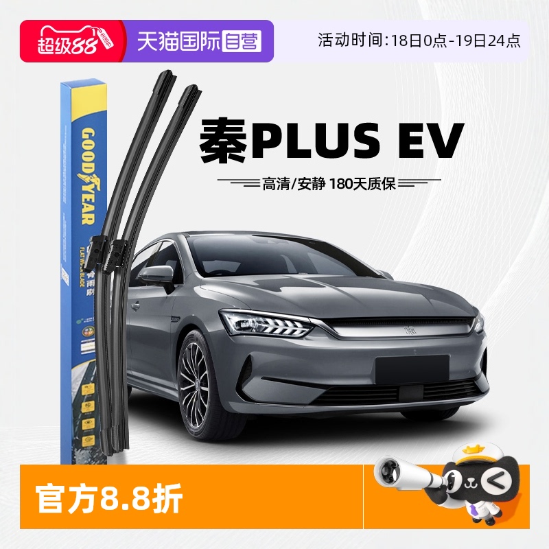 【固特异】秦PLUSEV雨刮器