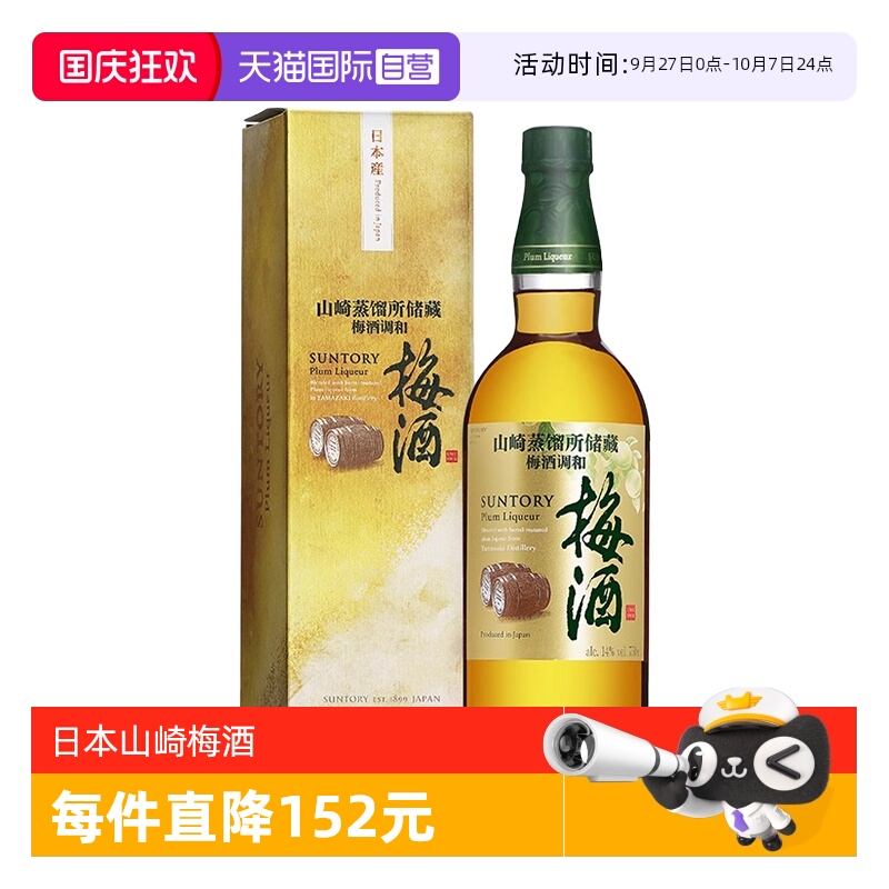 日本三得利山崎蒸馏所储藏梅酒