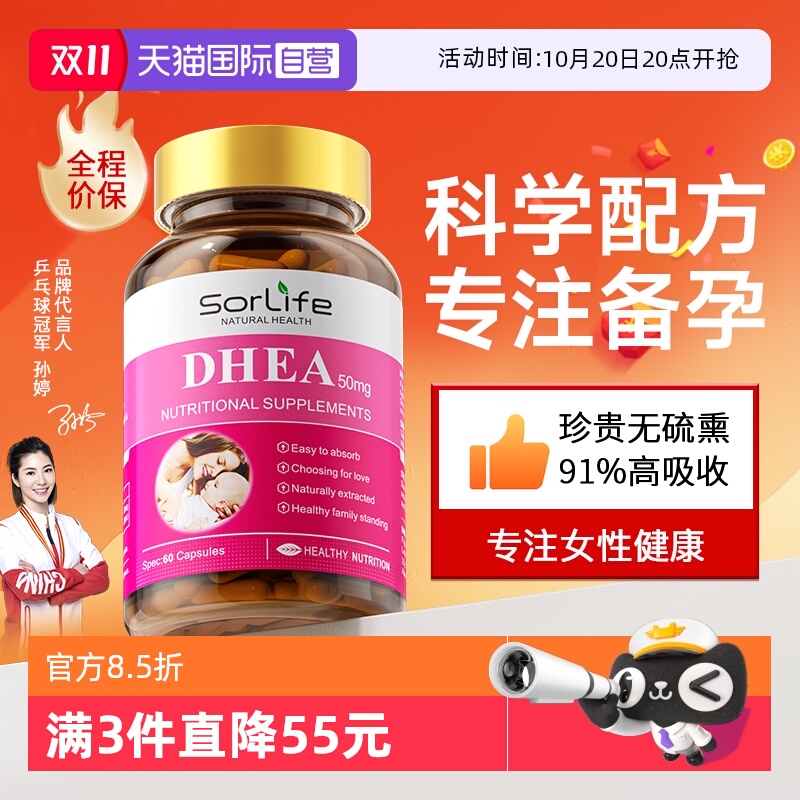 SorLifeDHEA维生素E备孕