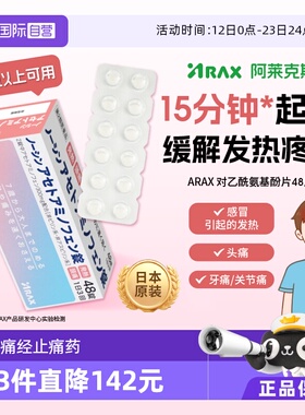 【自营】日本止痛药ARAX诺辛对乙酰氨基酚48片解热镇痛基孔肯雅热