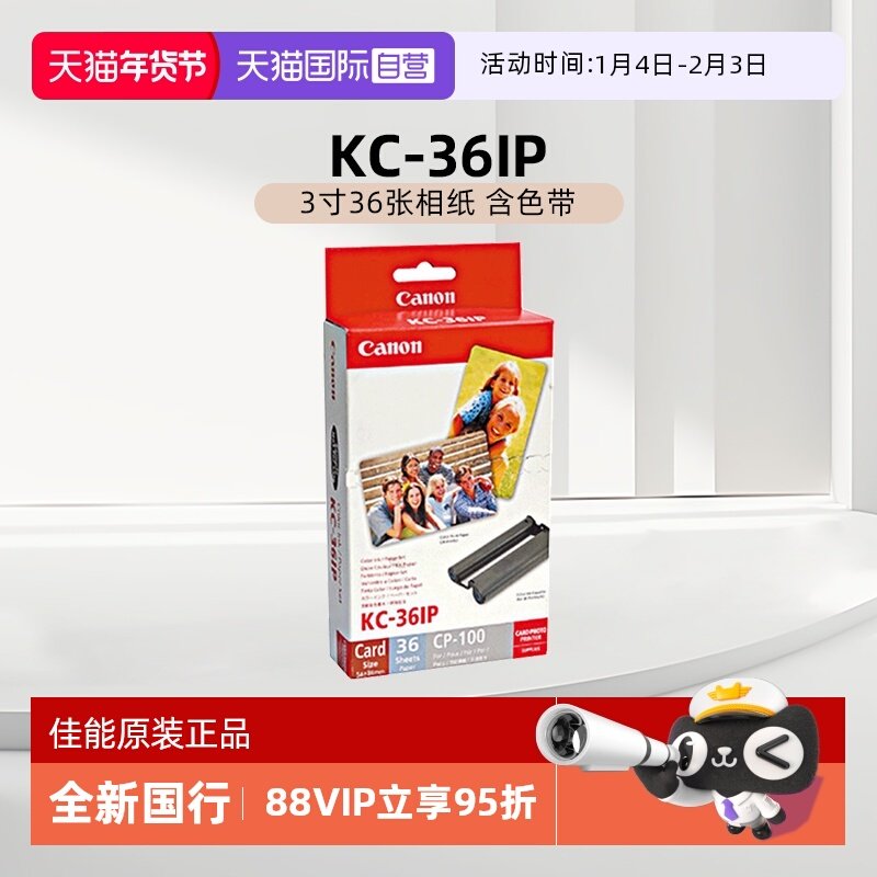 【自营】佳能/canon KC-36 IP（3寸36张相纸 含色带）原装照片纸 CP1500/CP1300/CP1200相纸色带墨盒 相片纸