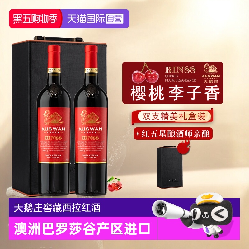 【自营】澳洲进口红酒整箱天鹅庄红五星西拉干红葡萄酒正品礼盒装