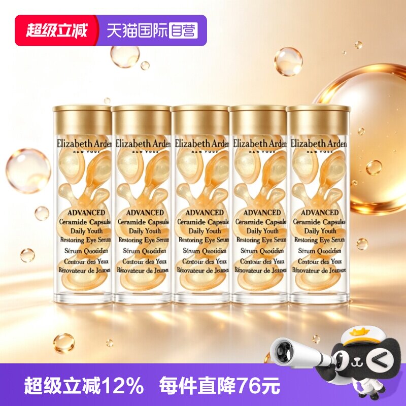 【自营】伊丽莎白雅顿眼胶金胶囊35粒紧致小样修护眼部精华液保湿