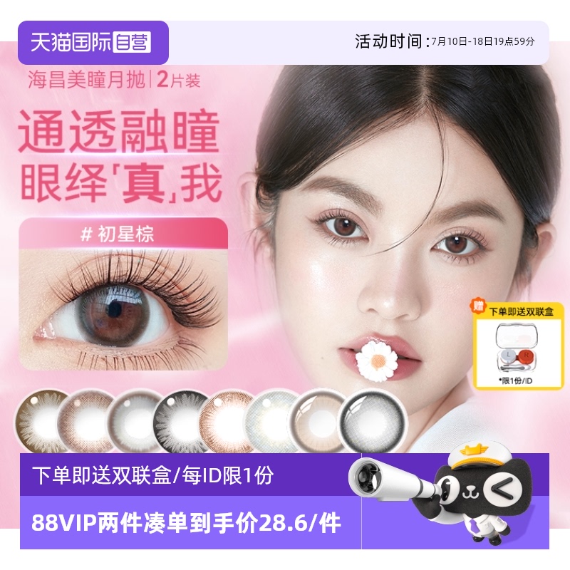 【自营】海昌美瞳月抛2片小直径自然隐形近视眼镜彩色女正品官网