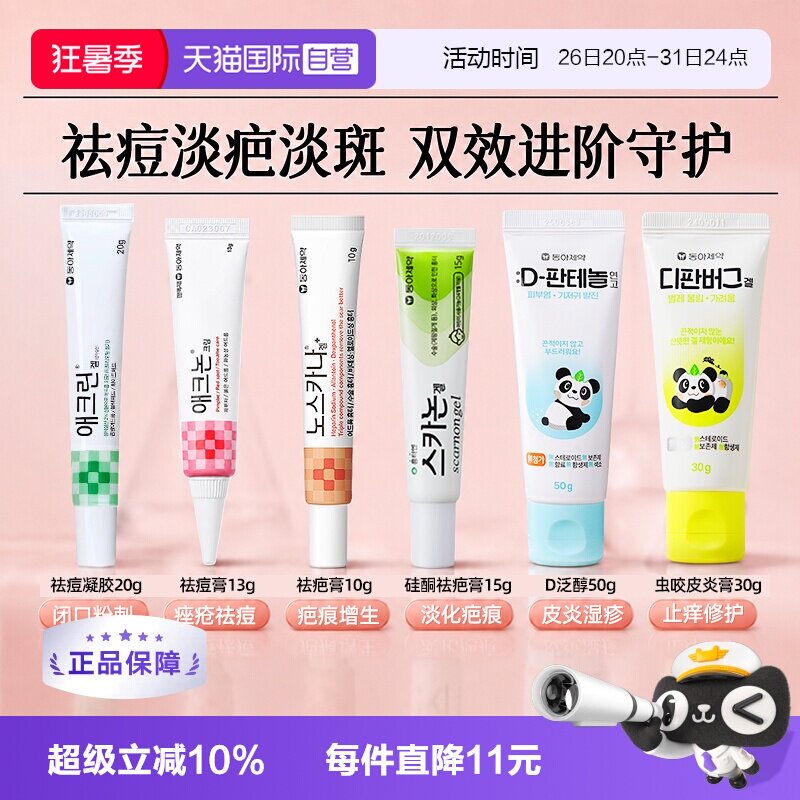 【自营】韩国东亚制药皮肤修复药膏疤痕痤疮淡痘印肌肤护理软膏