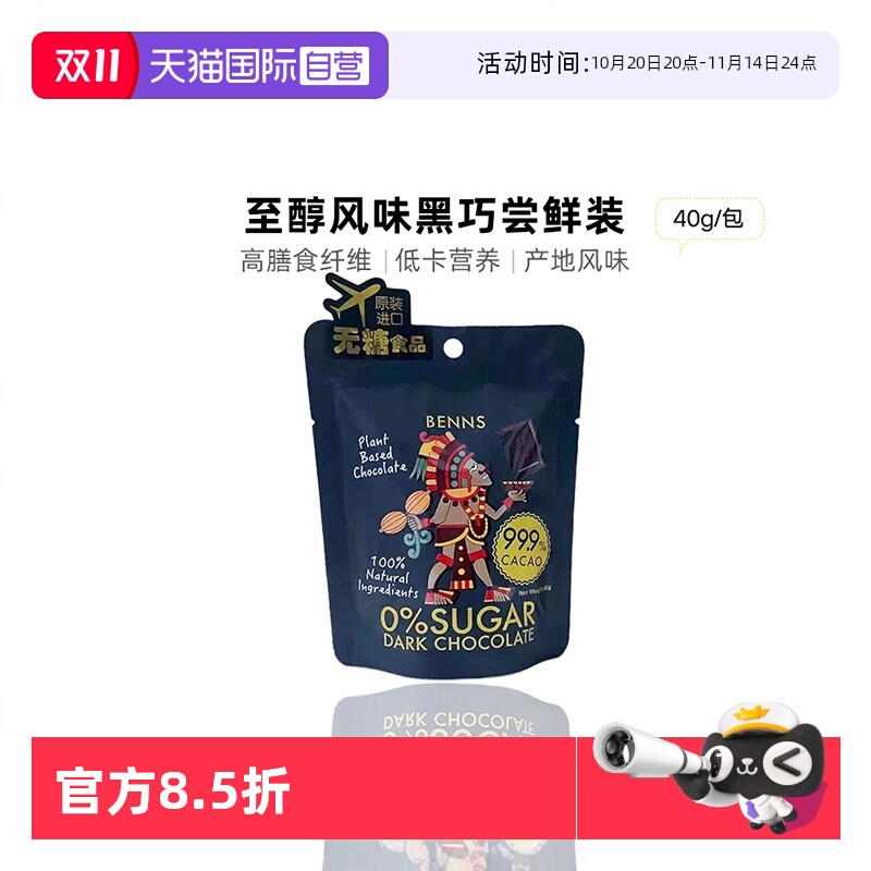 BENNS纯黑巧克力99.9%纯可可脂