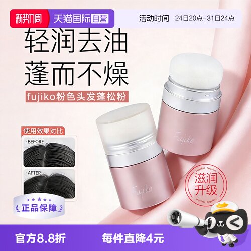 fujiko蓬蓬粉油头急救发质蓬松