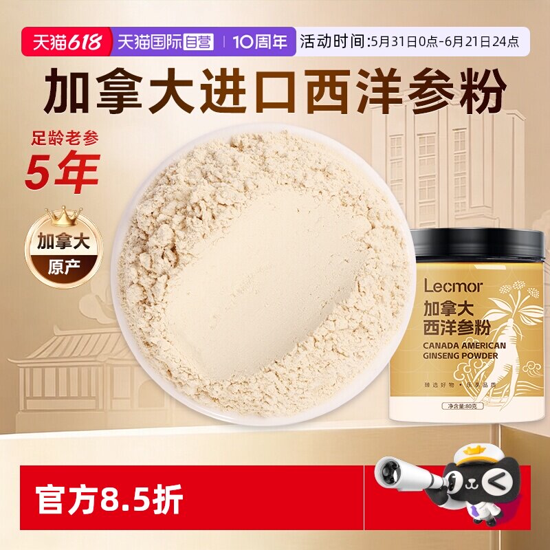 【自营】Lecmor加拿大西洋参粉80g泡水人参花旗参食材滋补品气血