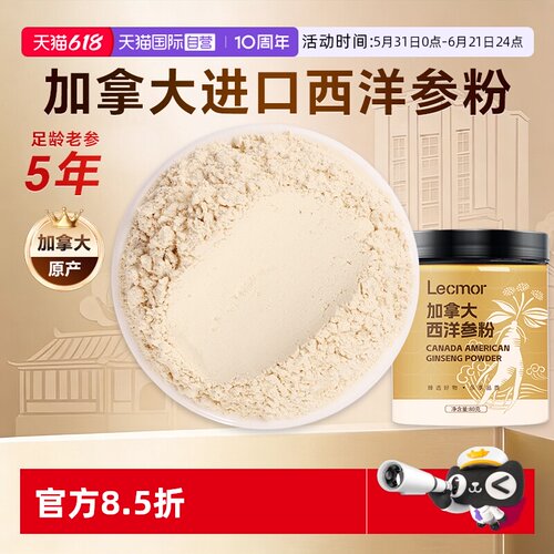Lecmor加拿大西洋参粉80g