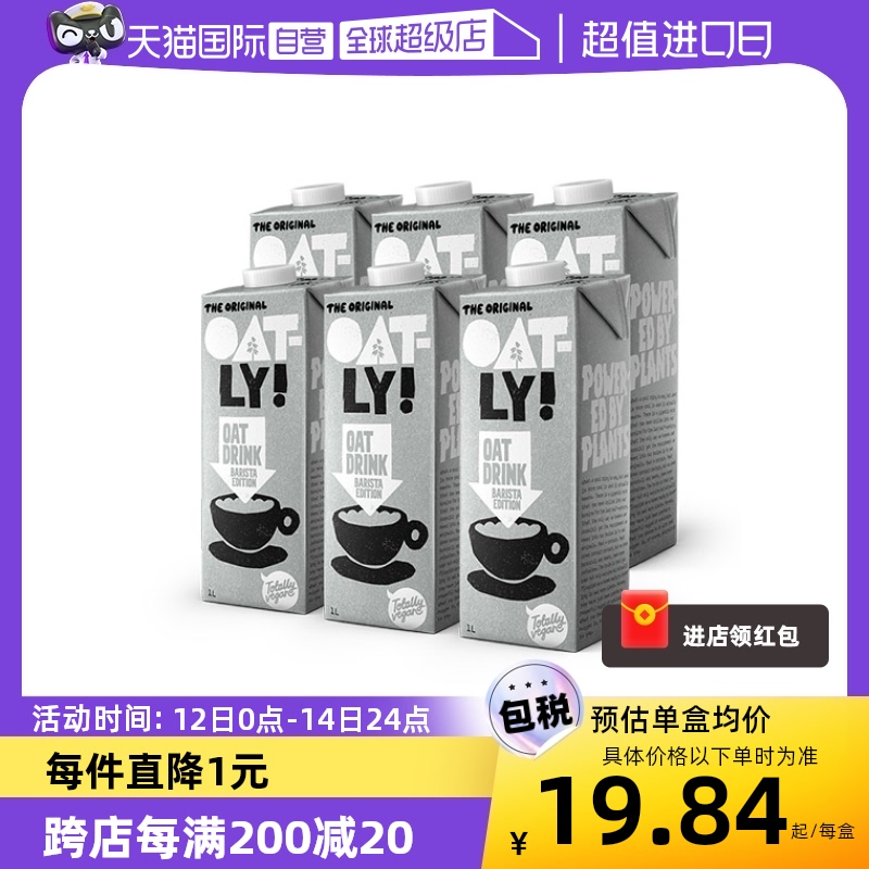 【自营】进口OATLY燕麦奶噢麦力咖啡大师有机燕麦奶植物饮料1L6盒