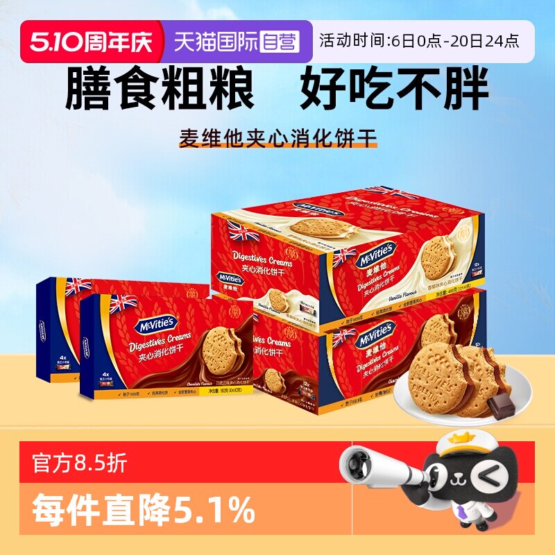 【自营】麦维他进口香草味夹心消化饼干480g粗粮零食早餐代餐饱腹