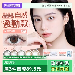 海昌美瞳日抛霓虹彩色隐形眼镜10片婚礼婚纱大小直径韩系 自营
