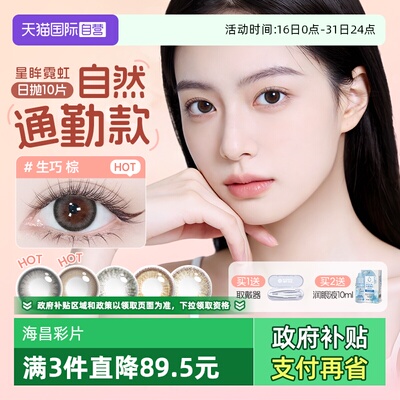 【自营】海昌美瞳日抛霓虹彩色隐形眼镜10片婚礼婚纱大小直径韩系