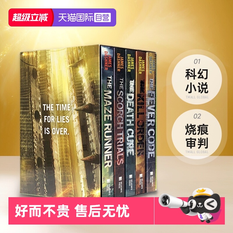 移动迷宫盒装悬疑推理电影小说