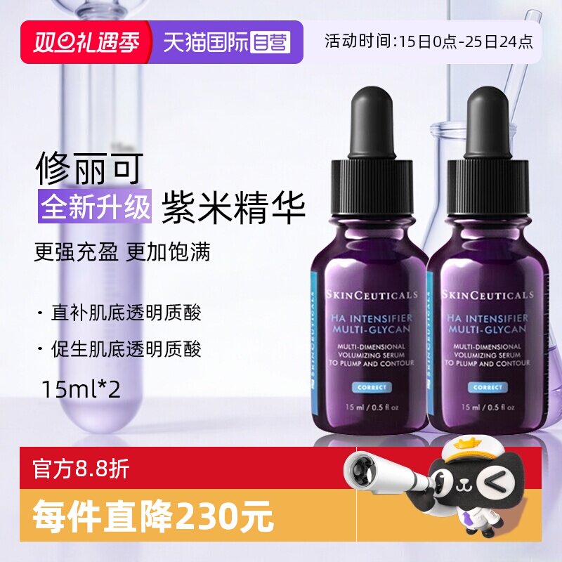 【自营】SKINCEUTICALS/修丽可多重丰盈精华液15ml*2支装紫米精华