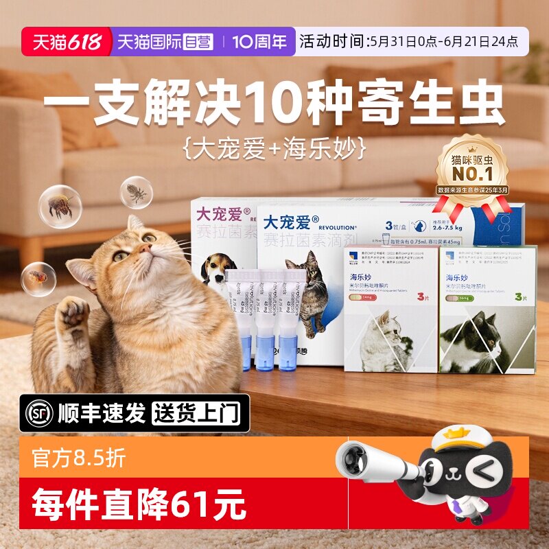 大宠爱成猫体内外驱虫3支 146元，大宠爱幼猫体内外驱虫3支 105元 - 86线报