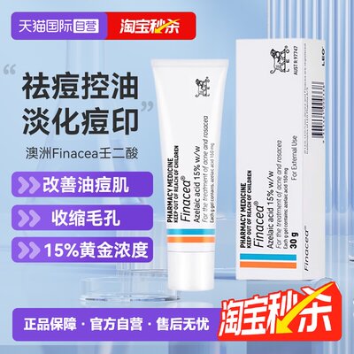 【自营】Finacea壬二酸凝膏祛痘痤疮粉刺青春痘30G