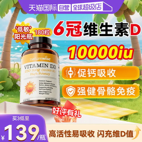 Naturewise阳光瓶10000iu维生素D