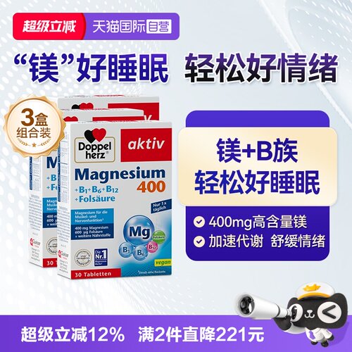德国双心镁B族维生素30片*3盒