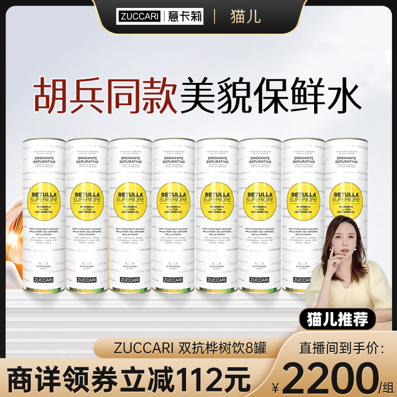 【自营】8罐胡兵同款 ZUCCARI意卡莉双抗桦树饮汁内调紧致美透亮