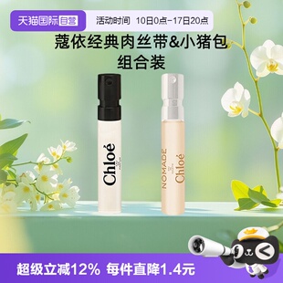 【自营】Chloe/蔻依女士浓香水肉丝带恋旅小猪包1.2ml小样花香调