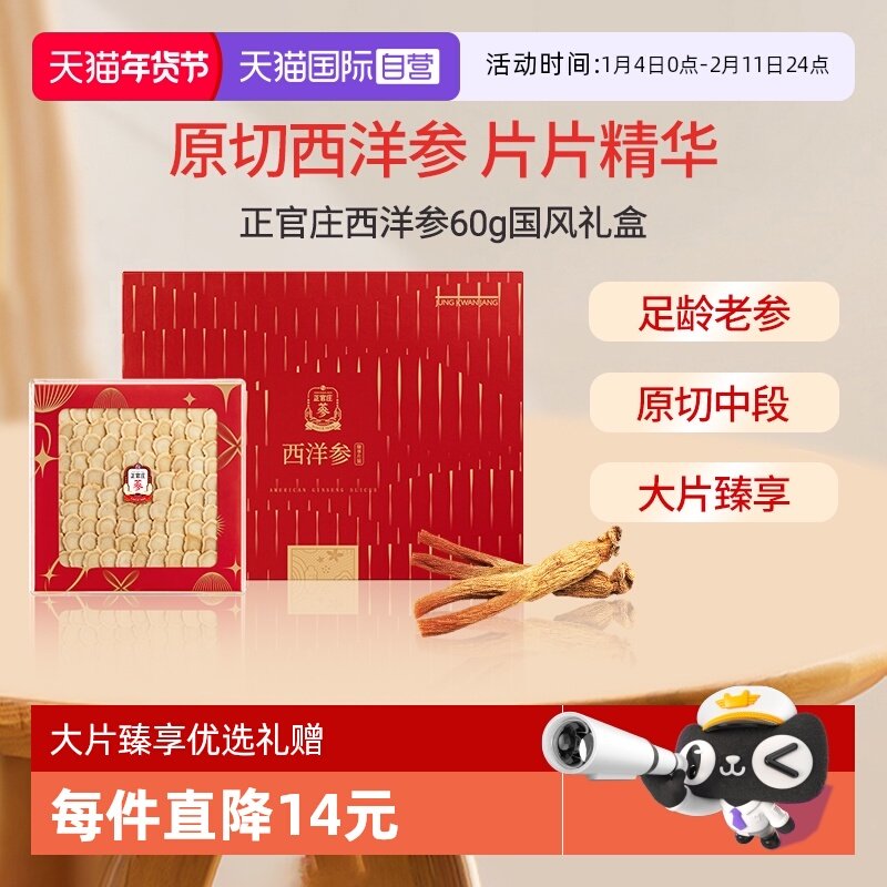 【自营】正官庄西洋参大片60g甄选礼盒直径1.8cm以上健康滋补礼品