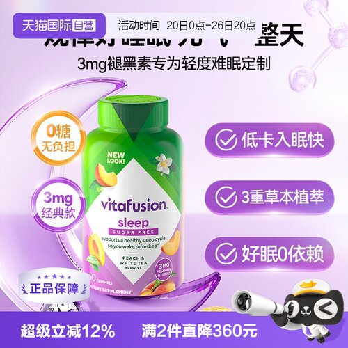 美国vitafusionsleepwell褪黑素
