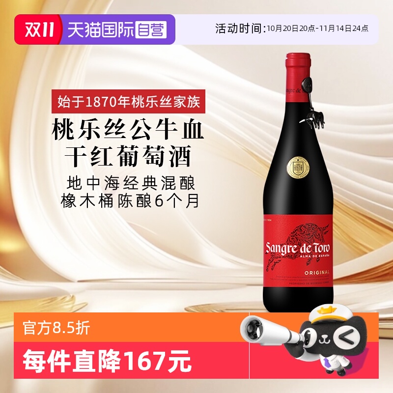 【自营】桃乐丝公牛血红酒西班牙经典干红葡萄酒原瓶进口红酒