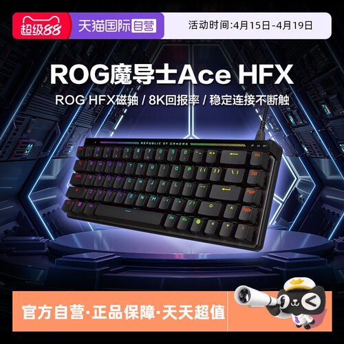 魔导士AceHFX磁轴键盘