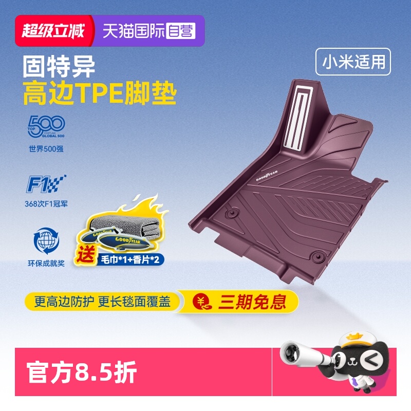 固特异小米全TPE紫色汽车脚垫