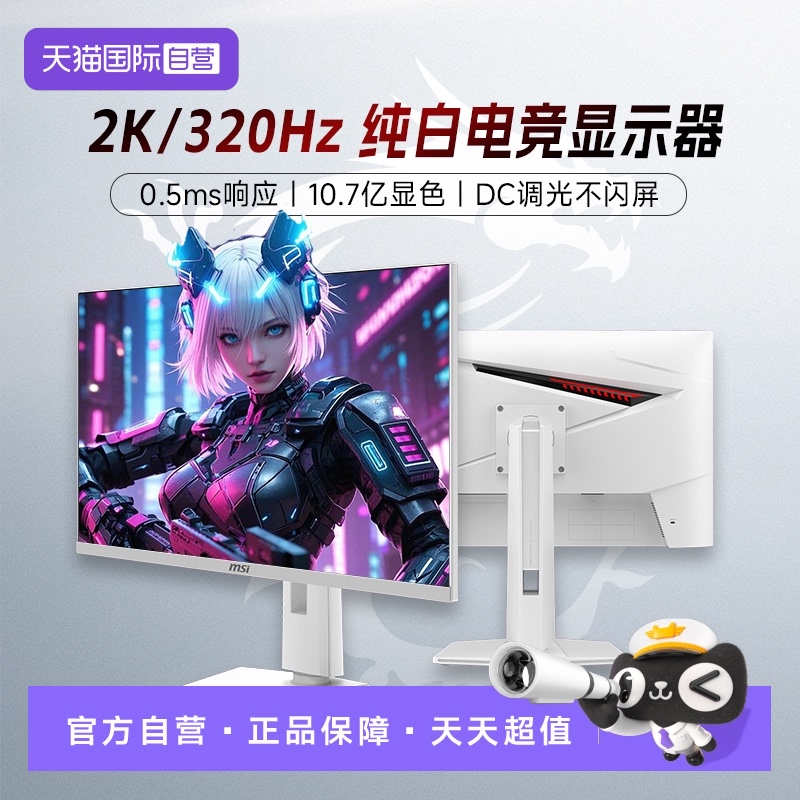 【自营】MSI微星27英寸2K320Hz电竞白色MAG274QRFWX32电脑显示器