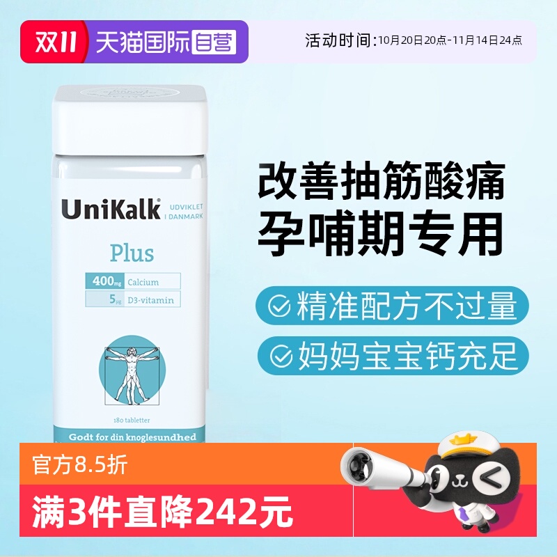 丹麦unikalk哺乳期钙片