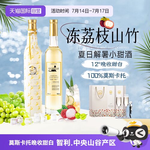 【自营】山竹冰荔枝原酒进口莫斯卡托晚收甜白葡萄酒礼盒装500ml