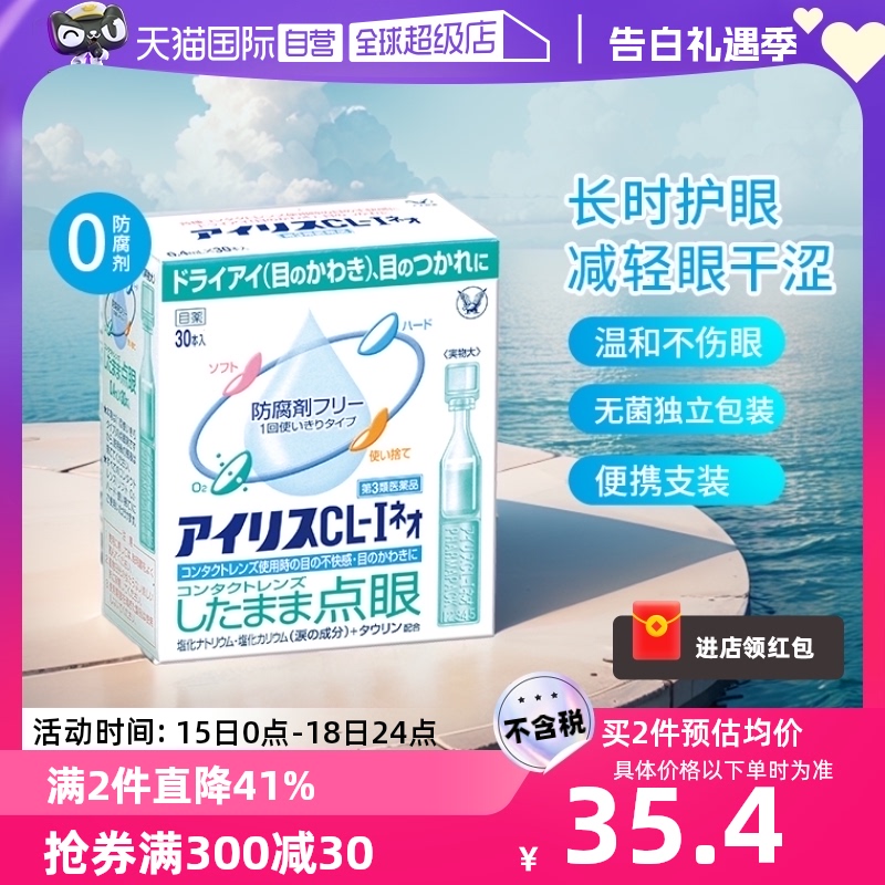 【自营】日本大正制药爱丽丝人工泪液滴眼液CL眼药水代购30支疲劳