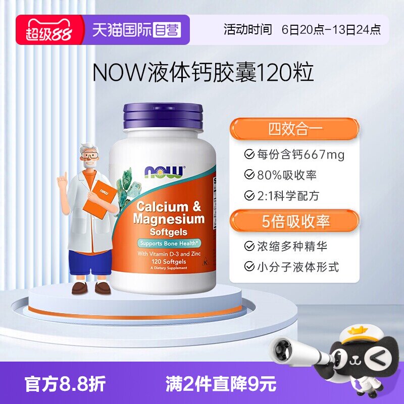 【自营】NOW诺奥维生素D高钙片钙镁锌维D液体钙软胶囊120粒中老年