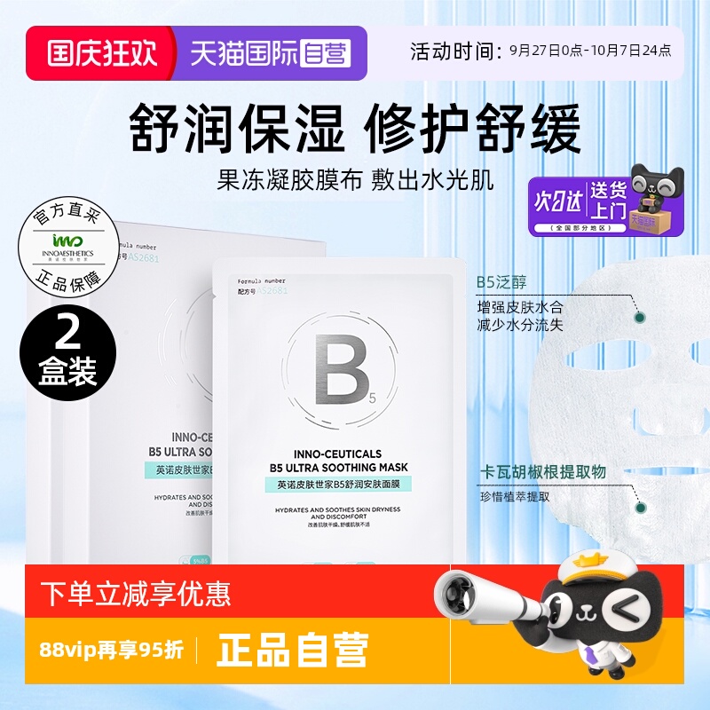 INNO英诺B5舒润安肤面膜2盒舒缓
